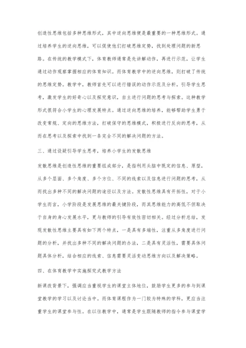 体育教学中如何培养小学生的创造性思维.docx