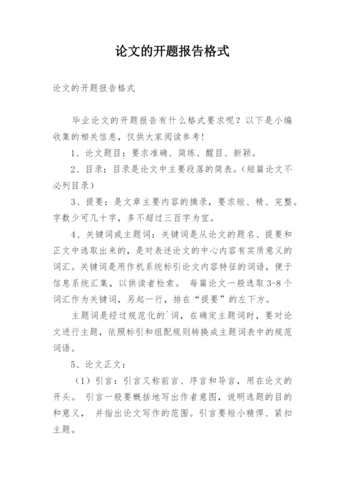 论文的开题报告格式精编.docx
