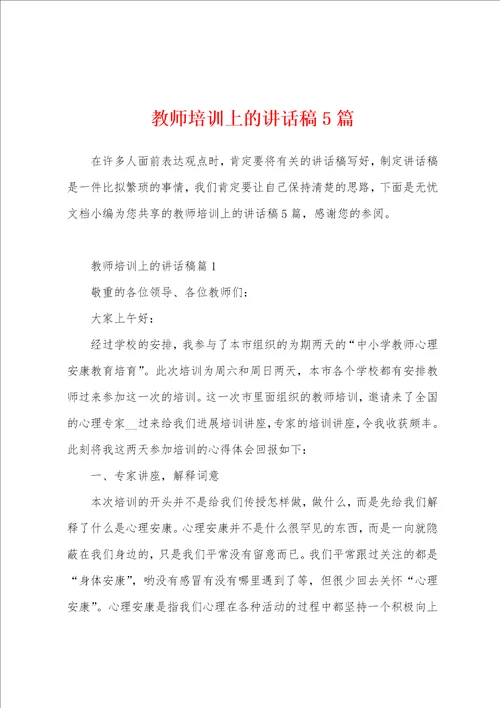 教师培训上的讲话稿5篇