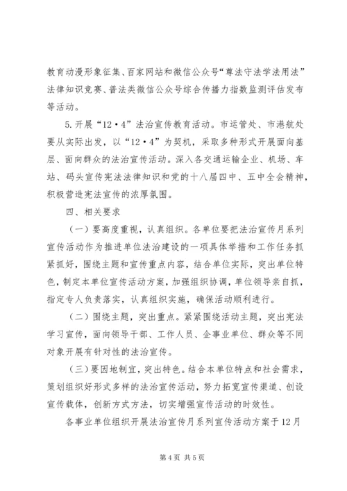 交通运输局法治宣传月宣传活动工作方案.docx