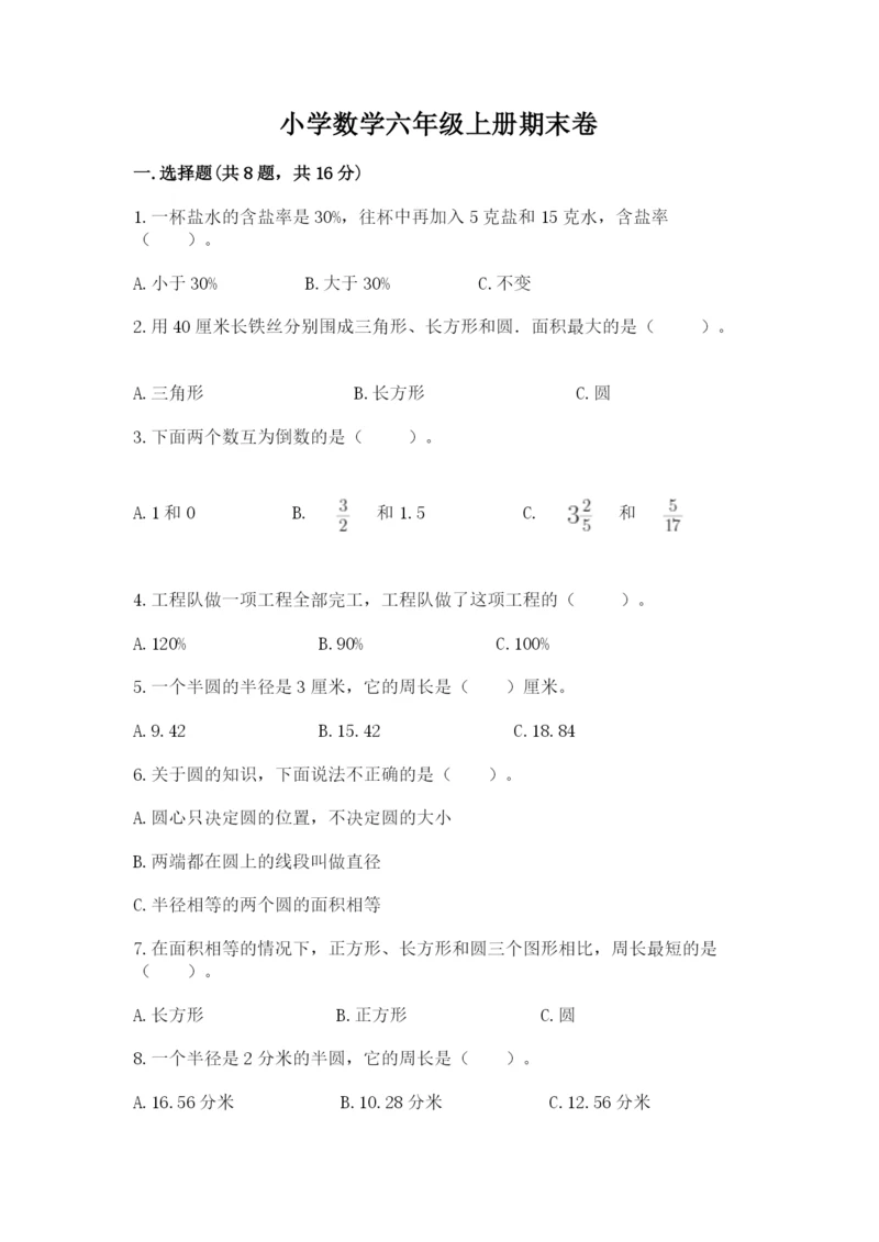 小学数学六年级上册期末卷附答案（培优a卷）.docx