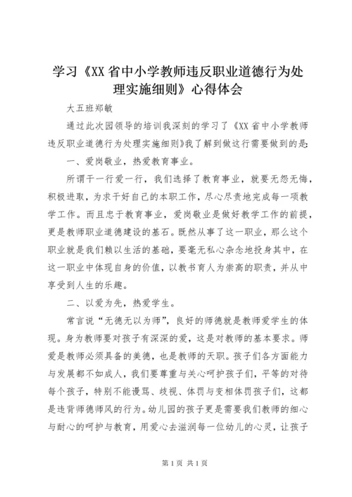 学习《XX省中小学教师违反职业道德行为处理实施细则》心得体会.docx