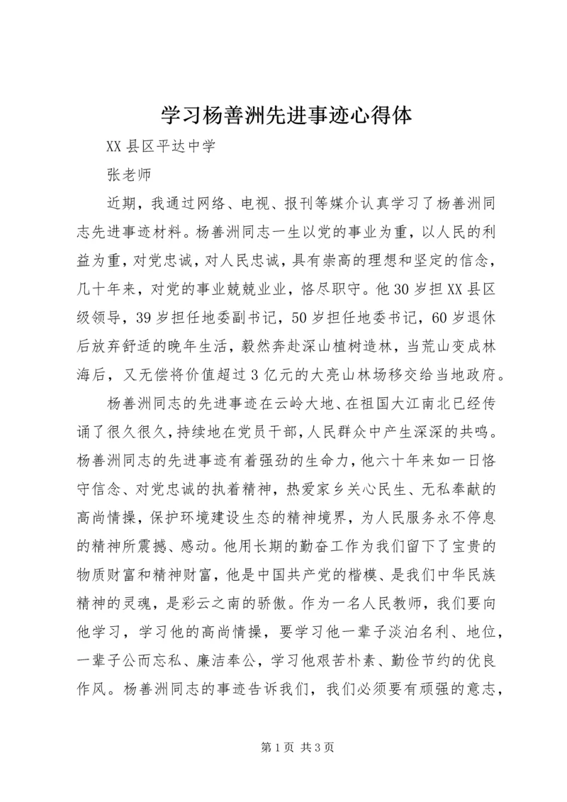 学习杨善洲先进事迹心得体.docx
