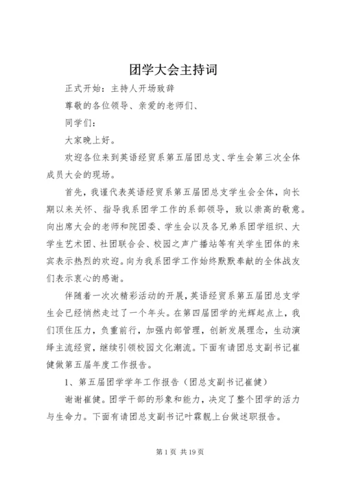 团学大会主持词.docx