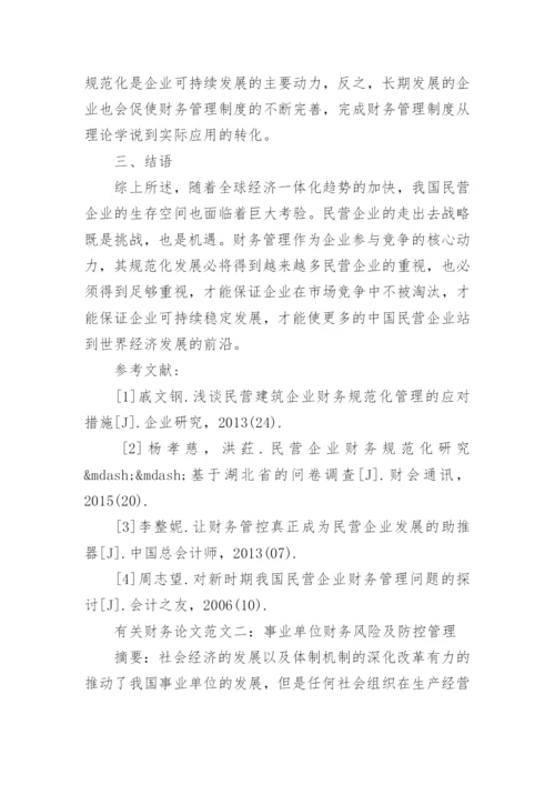 有关财务论文精选.docx