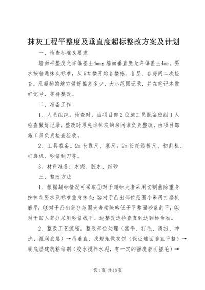 抹灰工程平整度及垂直度超标整改方案及计划.docx