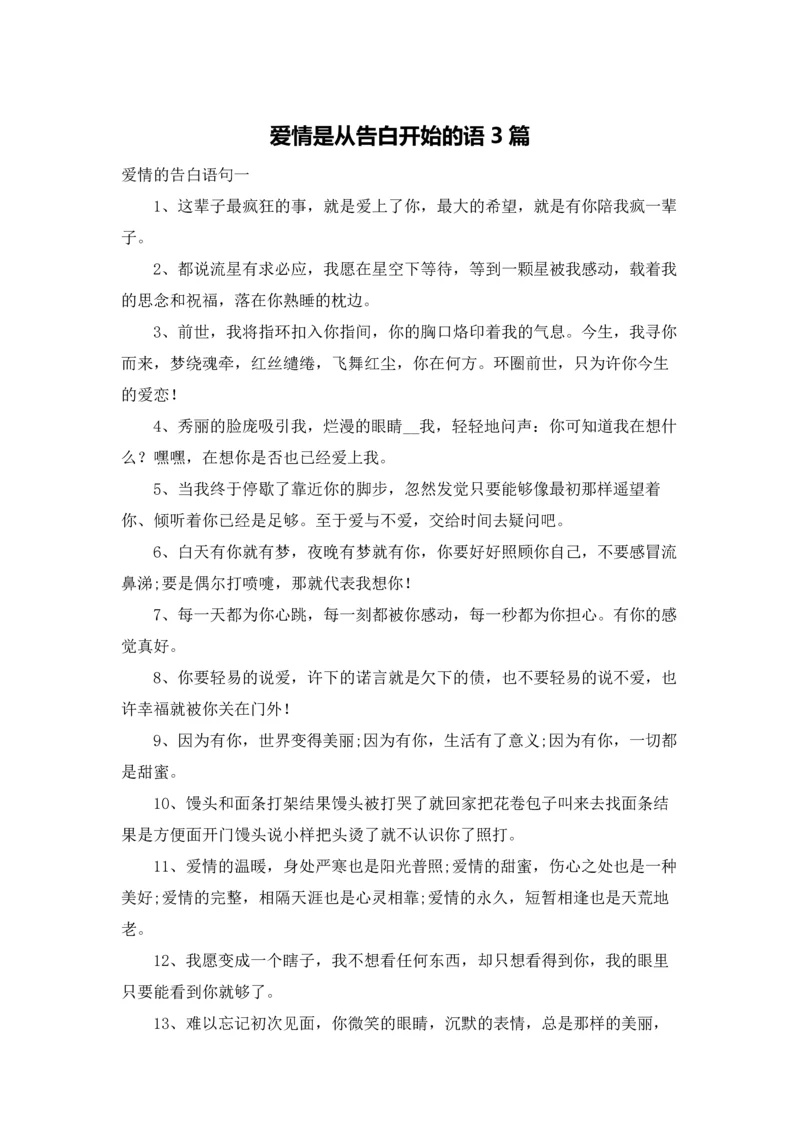 爱情是从告白开始的语3篇.docx