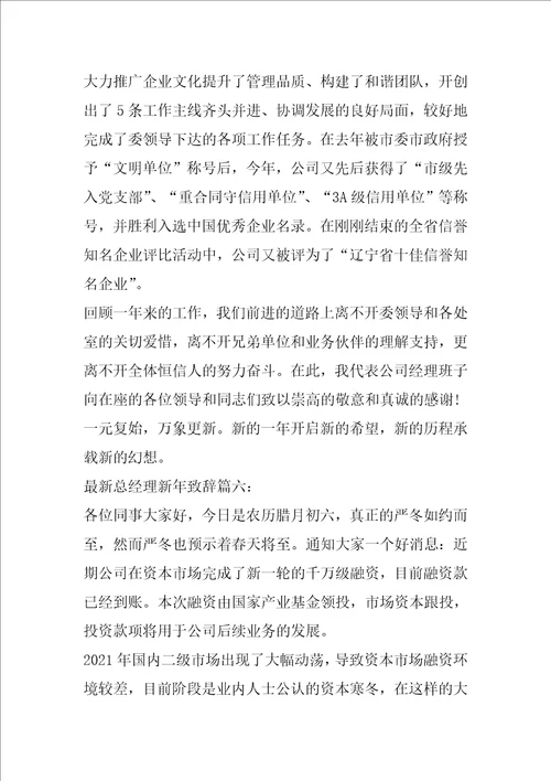 最新总经理的新年致辞范文