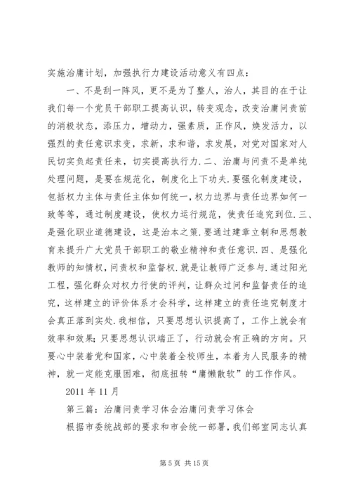 学习“治庸问责”的个人体会(陈中明)五篇范文.docx