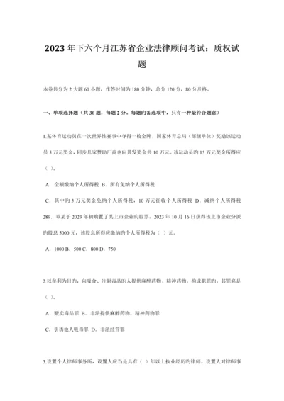 2023年下半年江苏省企业法律顾问考试质权试题.docx