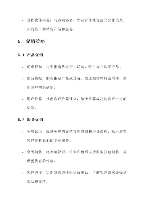 畜牧企业的营销方案