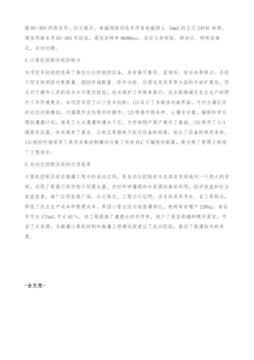 计算机控制系统在微灌工程中的应用.docx