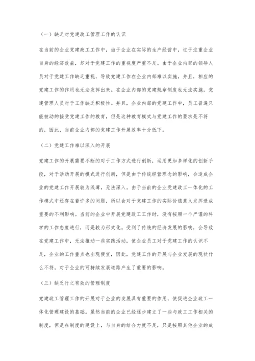 企业党建政工一体化管理研究.docx