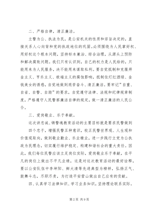 人民警察忠诚教育心得体会.docx