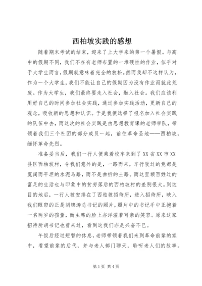 西柏坡实践的感想 (3).docx