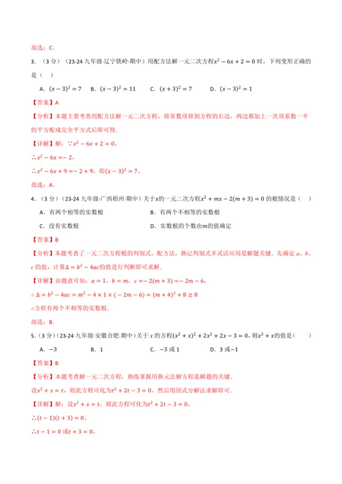 人教版2024-2025学年九年级上册数学同步讲义专题21.9一元二次方程单元提升卷(学生版+解析)