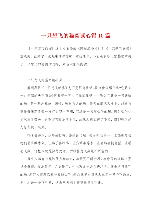 一只想飞的猫阅读心得10篇