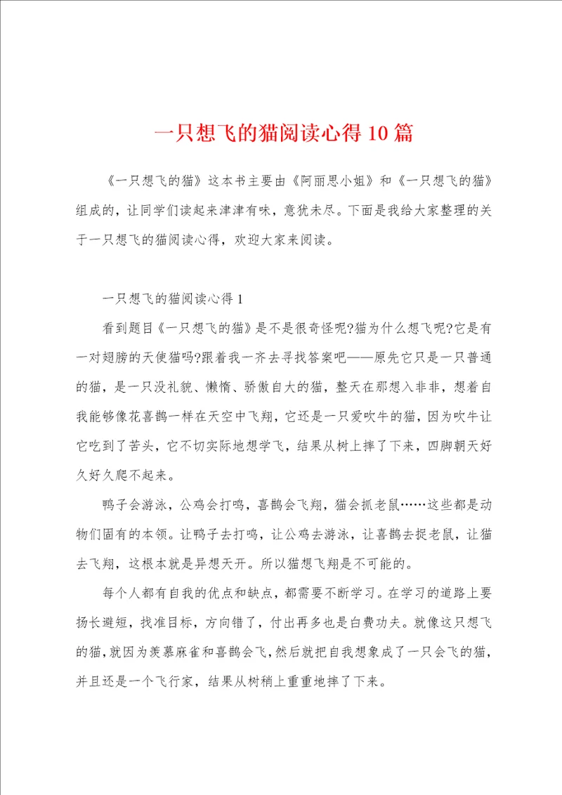 一只想飞的猫阅读心得10篇