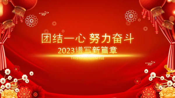 2023春节联欢会开门红颁奖盛典ppt