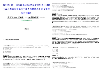 2022年09月重庆江北区2022年下半年公开招聘155名教育事业单位工作人员模拟卷3套版带答案有详解