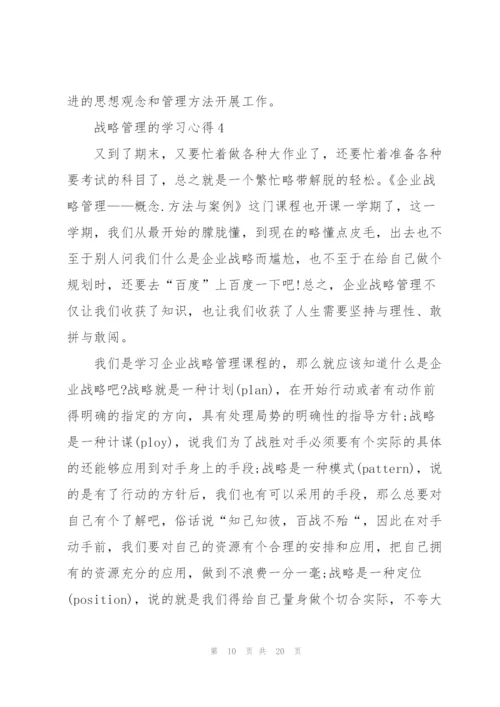 战略管理的学习心得5篇.docx