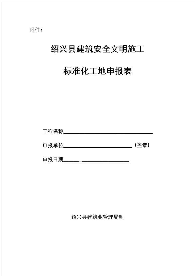 绍兴县建筑安全文明施工共5页doc