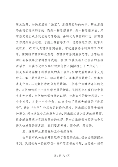 学习解放思想心得：继续解放思想推动经济发展 (5).docx