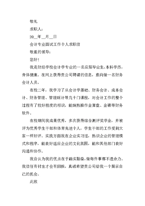 会计专业面试工作个人求职信范文2021