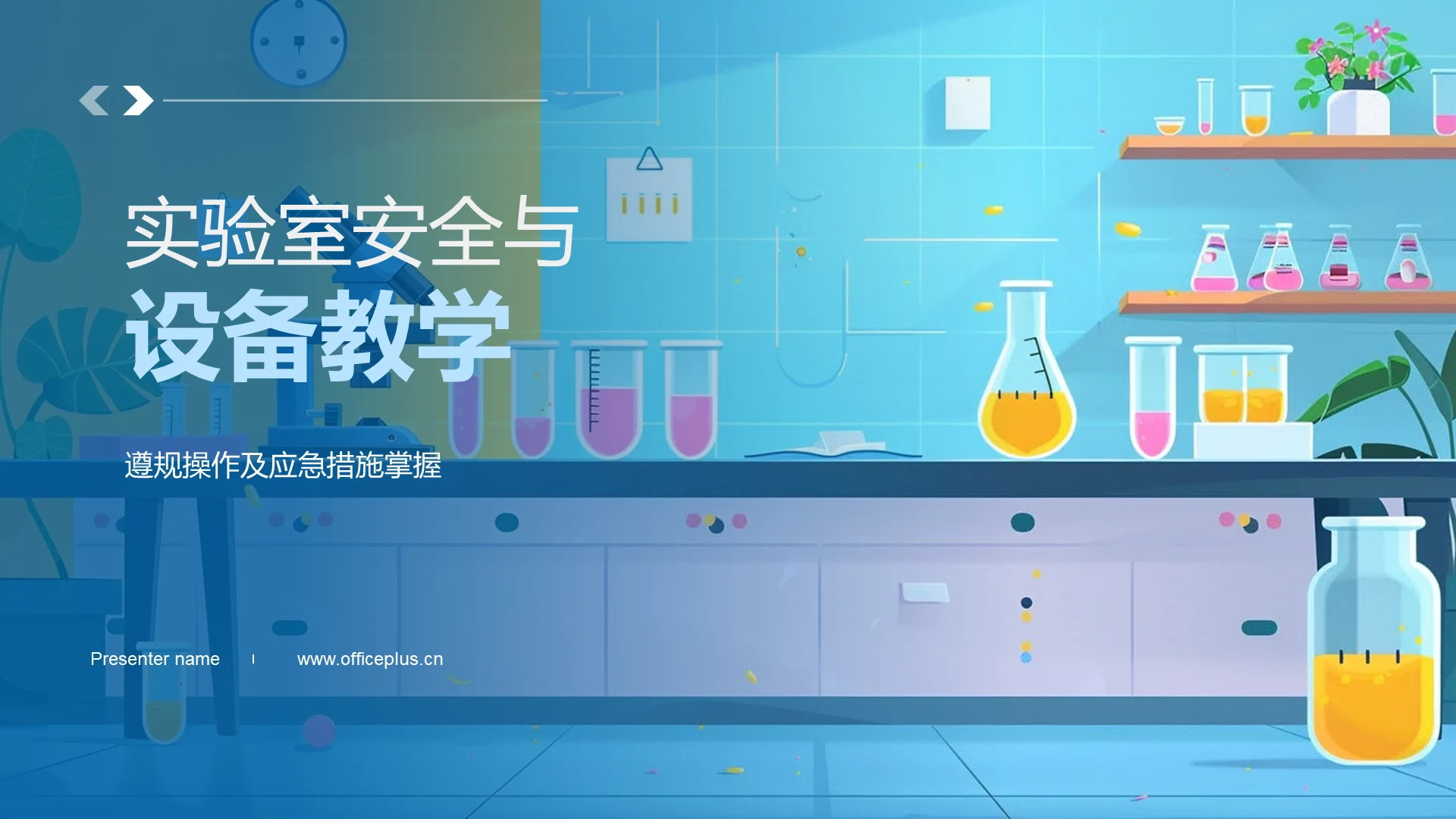 实验室安全与设备教学PPT模板