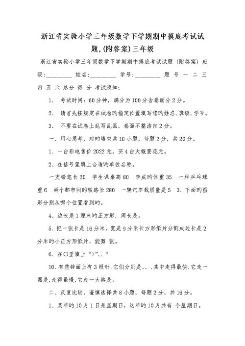 2022年浙江省试验小学三年级数学下学期期中摸底考试试题,(附答案)三年级