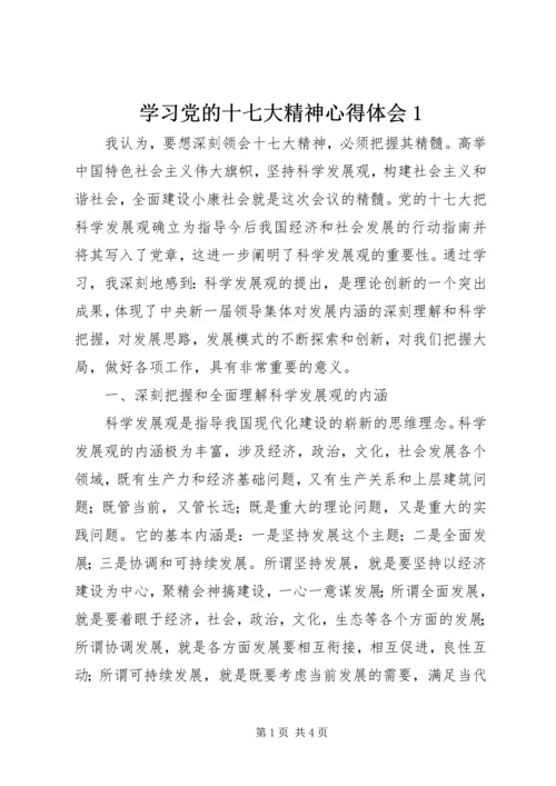 学习党的十七大精神心得体会1 (2).docx