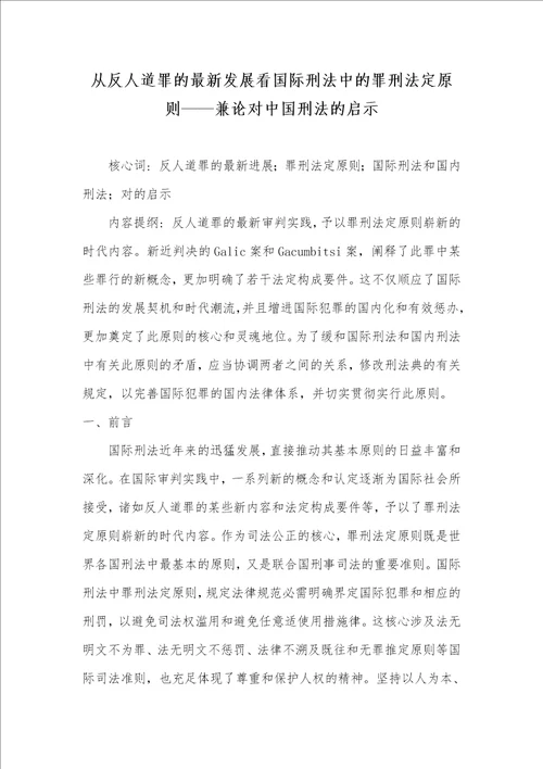 从反人道罪的最新发展看国际刑法中的罪刑法定标准兼论对中国刑法的启示