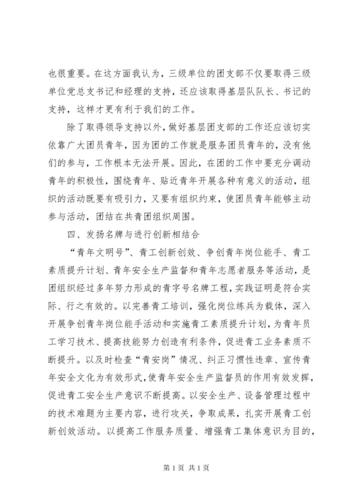 浅谈如何做好基层团支部工作 (8).docx