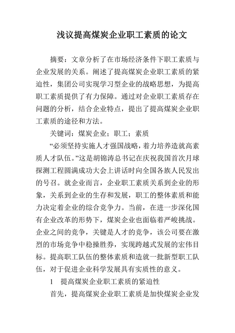 浅议提高煤炭企业职工素质的论文