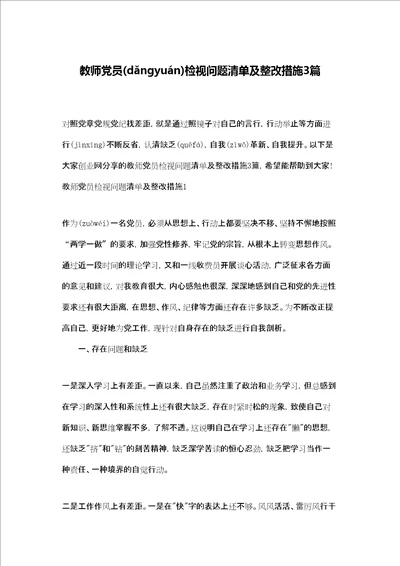 教师党员检视问题清单及整改措施3篇