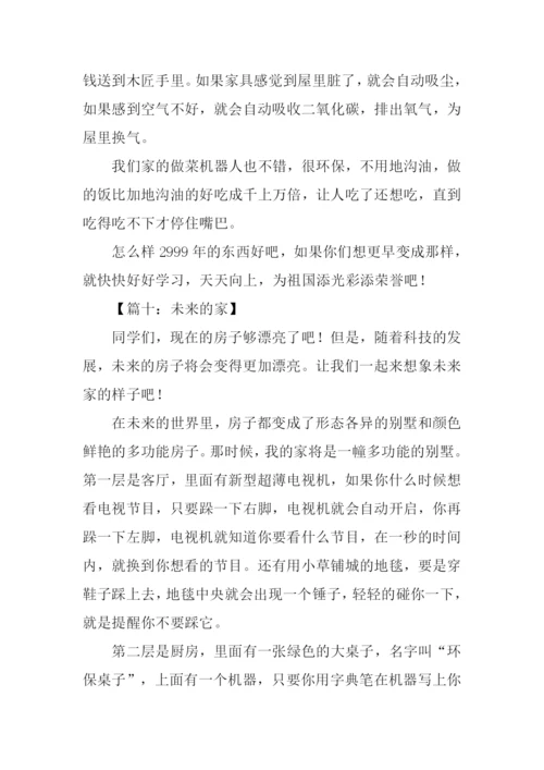 未来的家作文.docx