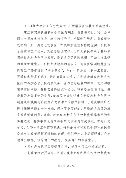 农村合作医疗经办人培训会讲话稿.docx