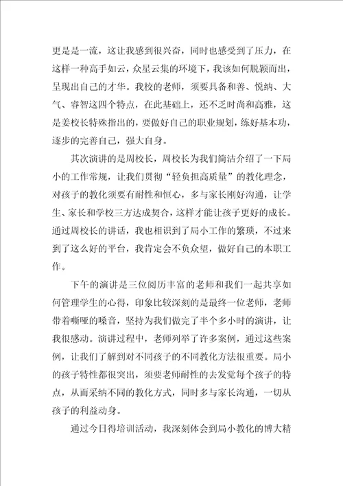 教师假期培训心得体会1500字8篇