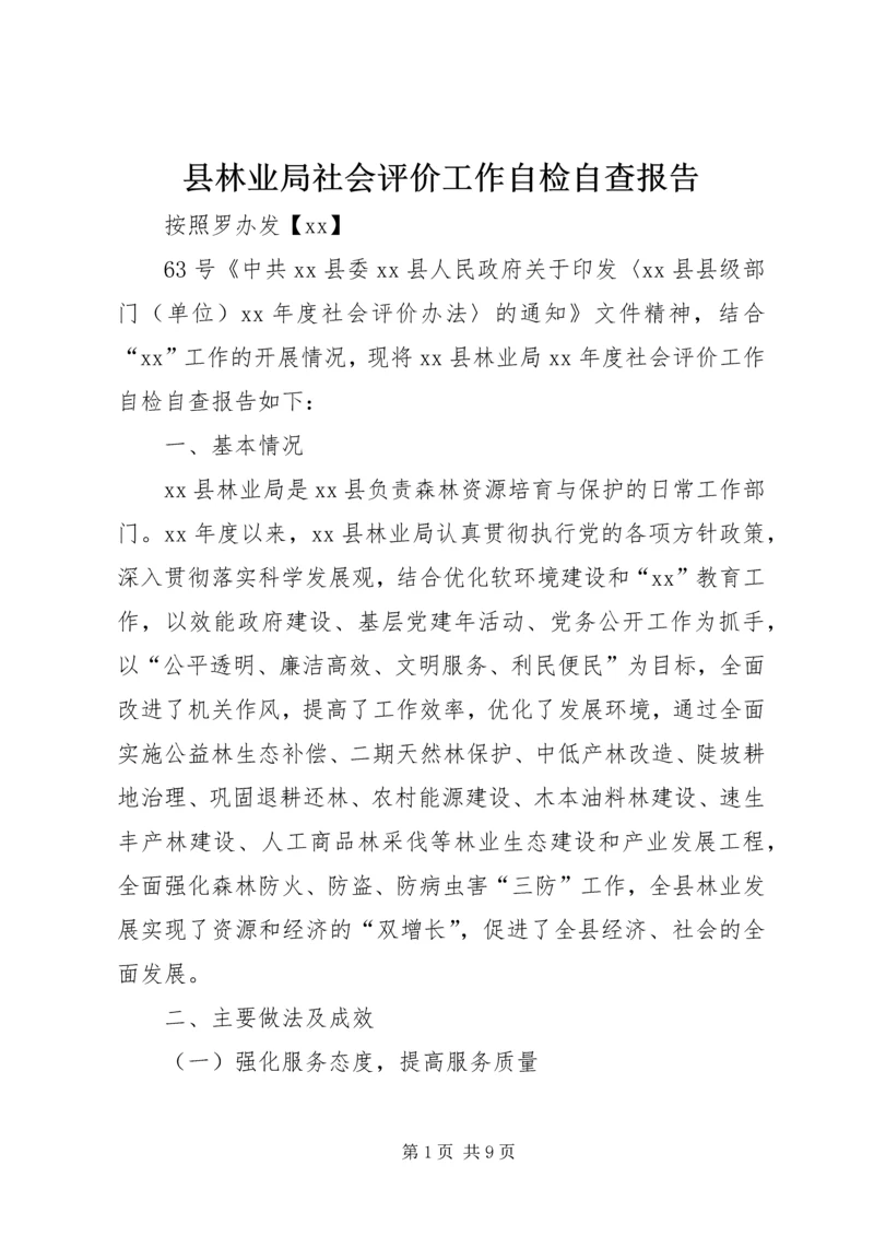 县林业局社会评价工作自检自查报告.docx