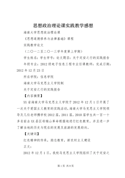 思想政治理论课实践教学感想 (5).docx