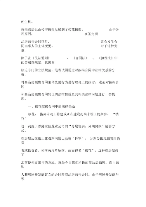 商品房预售合同及其主体变更的相关法律问题