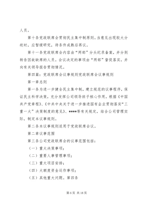 企业党政联席会议事规则.docx