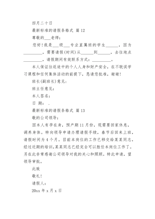 最新标准的请假条格式.docx