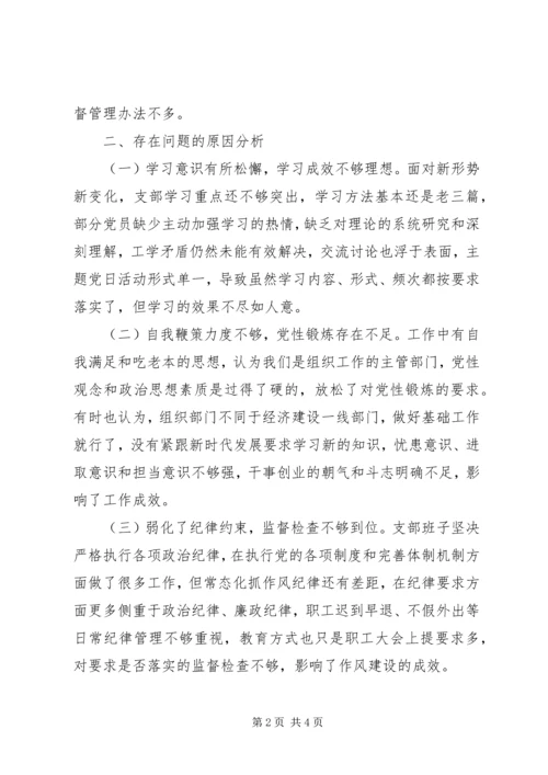 局党支部班子XX年组织生活会对照检查材料.docx