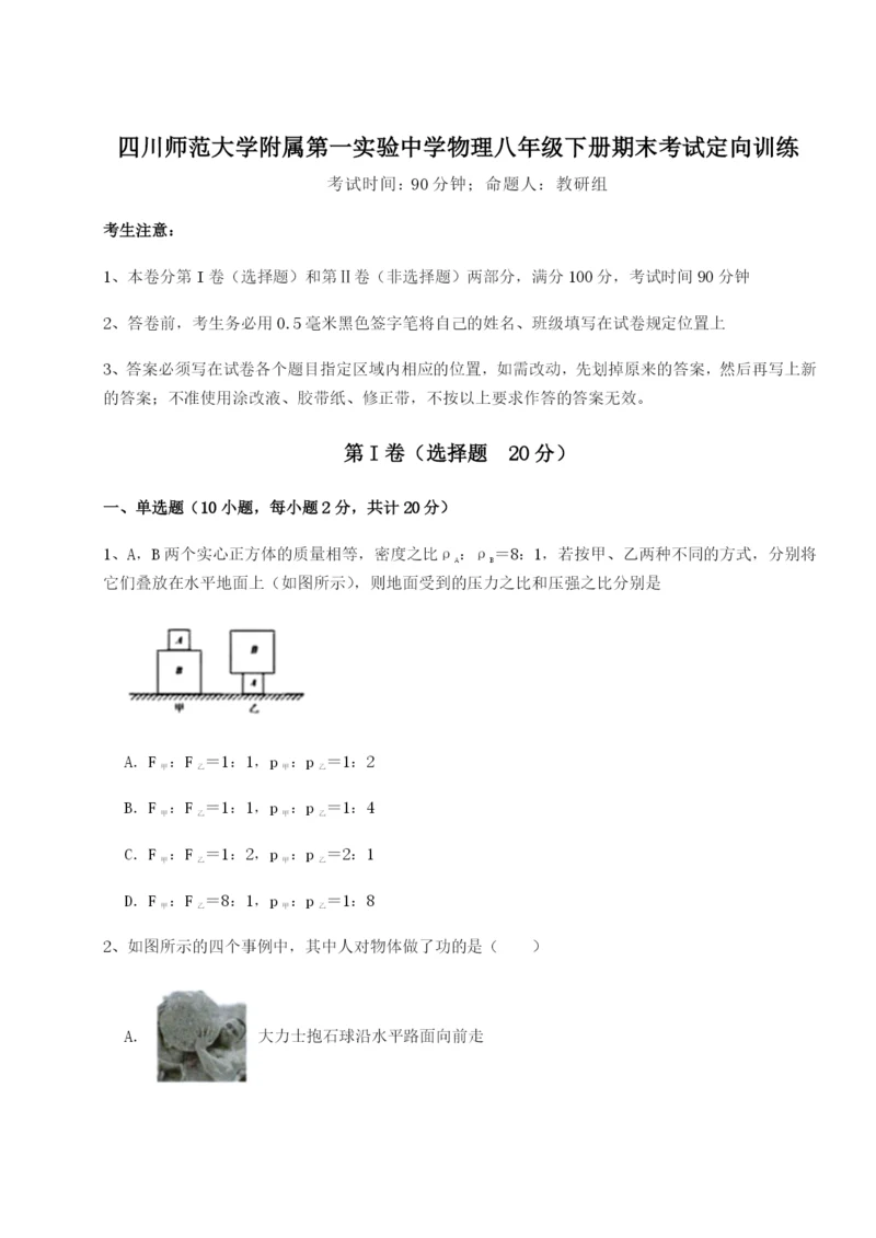 基础强化四川师范大学附属第一实验中学物理八年级下册期末考试定向训练A卷（详解版）.docx