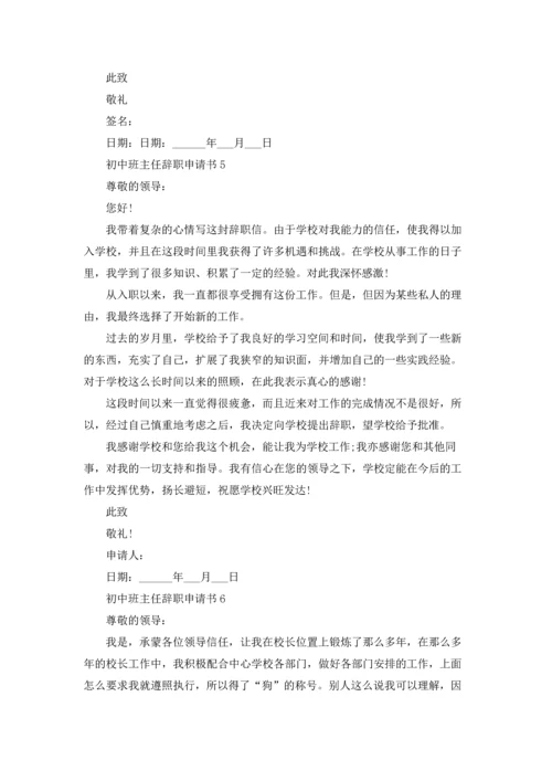 初中班主任辞职申请书.docx