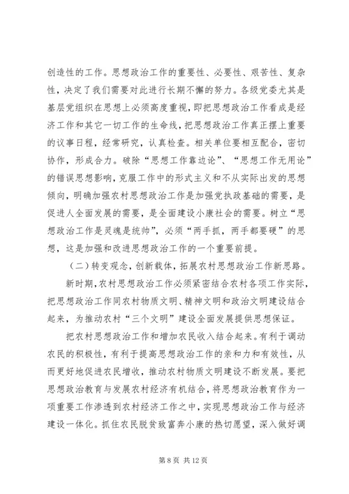 关于加强农村思想政治工作防范邪教在农村渗透的调研报告[范文].docx