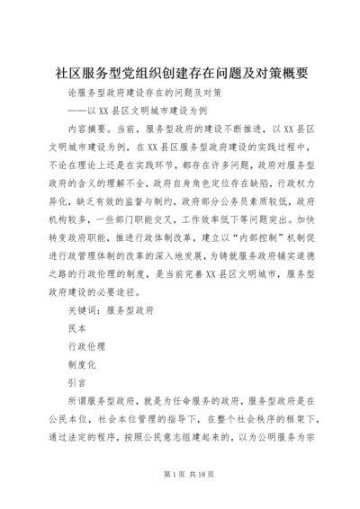 社区服务型党组织创建存在问题及对策概要 (4).docx