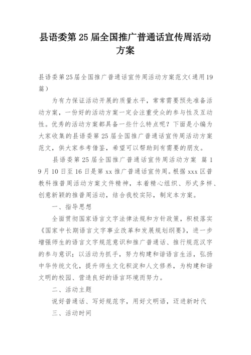 县语委第25届全国推广普通话宣传周活动方案.docx