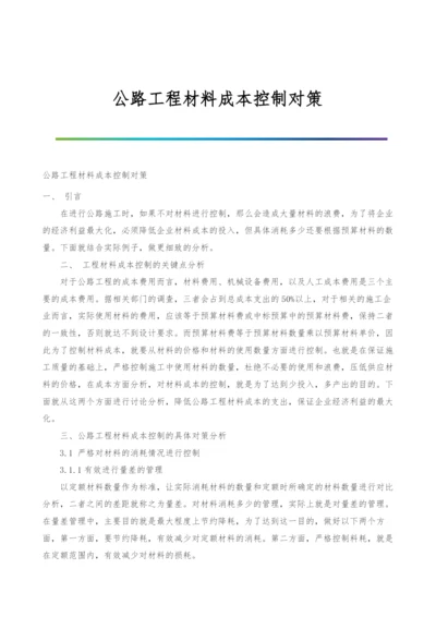 公路工程材料成本控制对策.docx